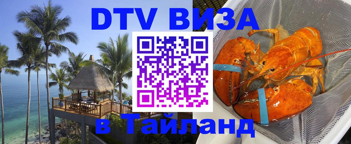 Стоимость и условия DTV визы — оформление в Таиланд под ключ - 02.10.2025 