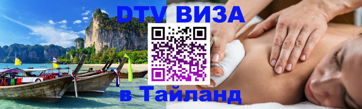 Виза ДТВ на 5 лет в Тайланд 