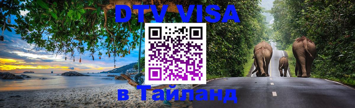 DTV Visa Тайланд купить Старый Оскол 
