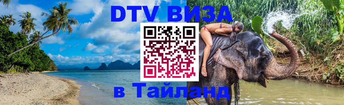 Стоимость и условия DTV визы — оформление в Таиланд под ключ - 08.01.2026 
